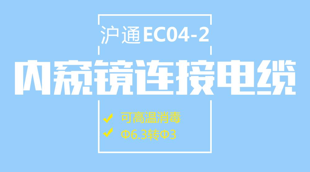 上海沪通高频电刀连接电缆 EC04-2