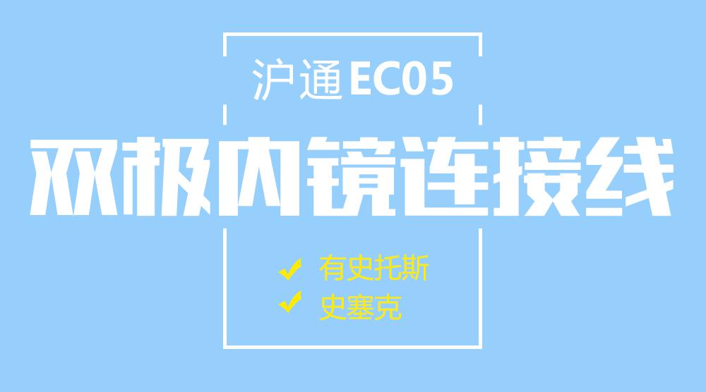 上海沪通高频电刀内窥镜双极连接电缆 EC05