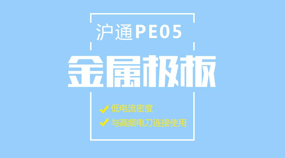 上海高频电刀沪通金属极板：PE01