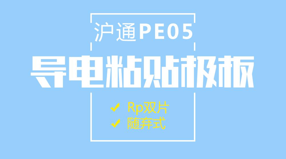上海沪通 PE05 Rp双片导电粘贴极板