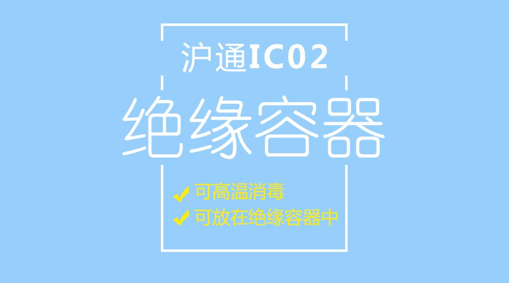 上海沪通 IC02 可高温消毒绝缘容器