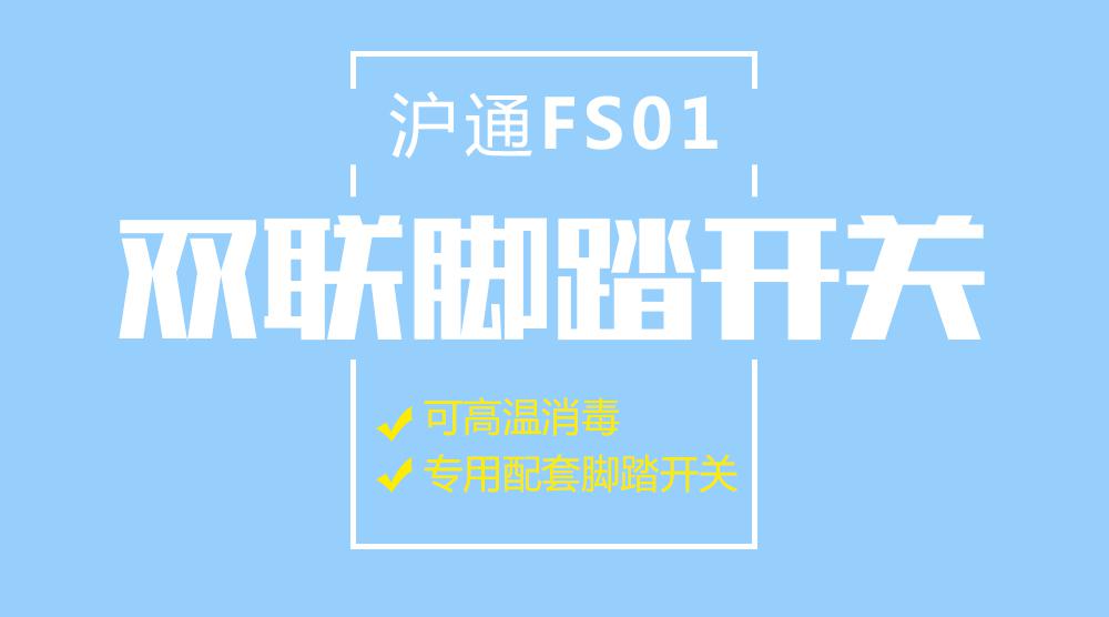 沪通普通双联脚踏开关FS01 专用配套脚踏开关