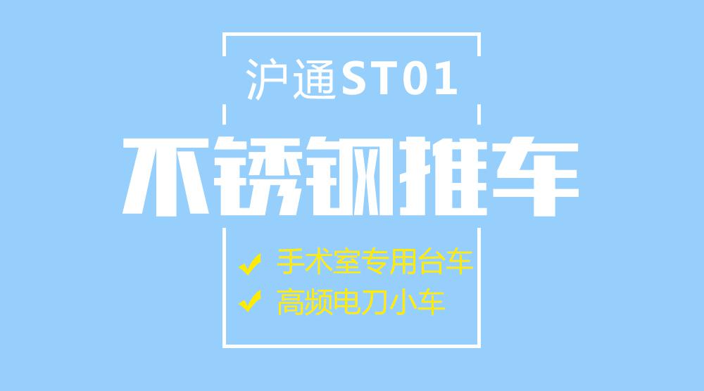 上海沪通 ST01 手术室专用台车 高频电刀小车不锈钢推车