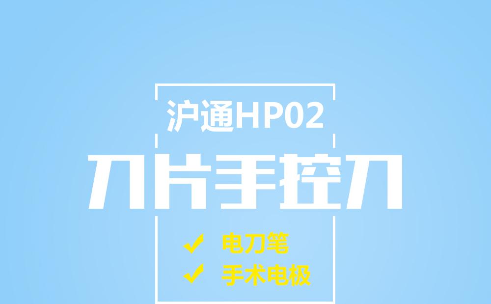 沪通刀片手控刀HP02 用户需要特殊配件，本公司可单独定制