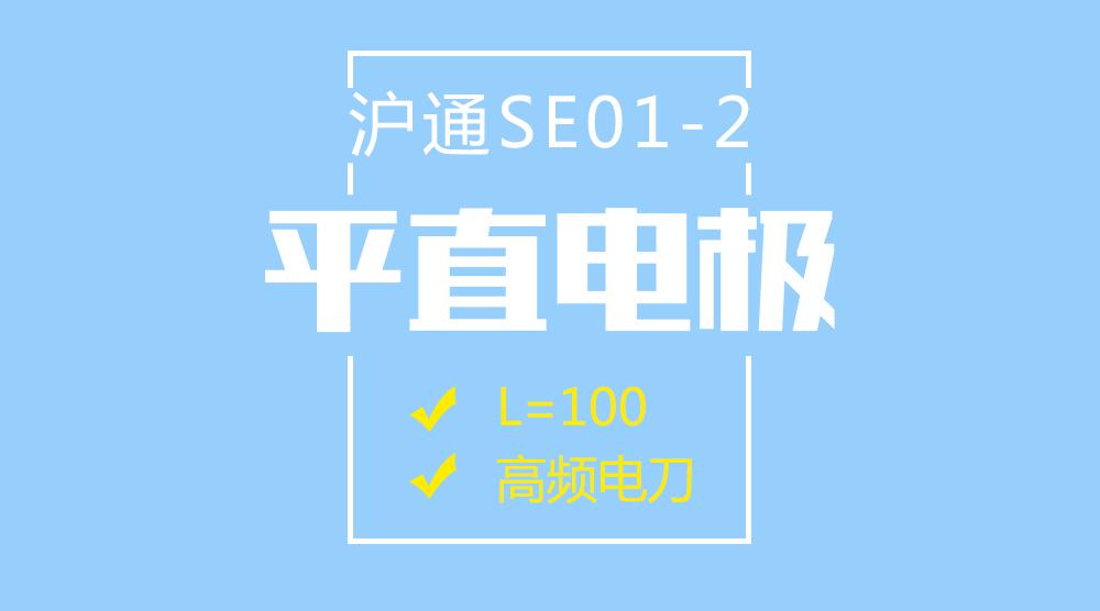 上海沪通高频电刀配件平直电极SE01-2