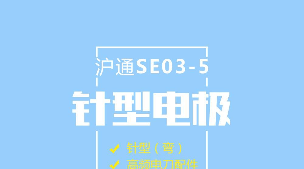 上海沪通高频电刀配件针形电极：SE03-5