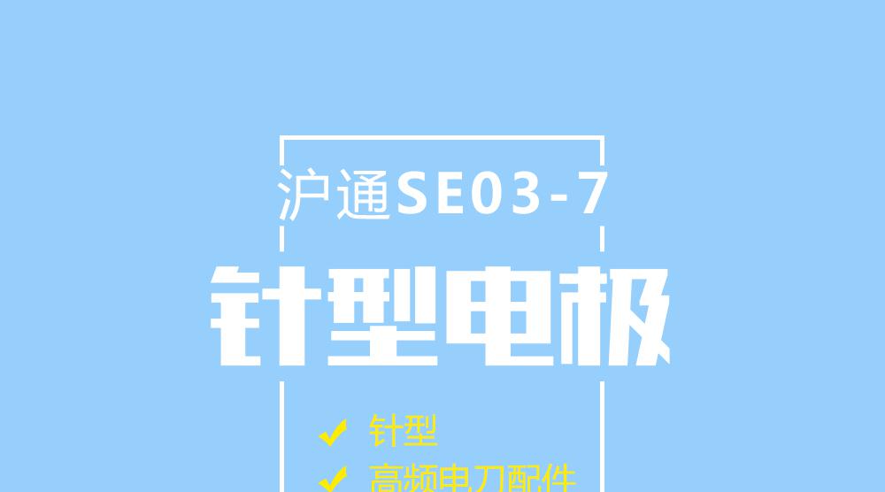 上海沪通高频电刀配件针形电极：SE03-7