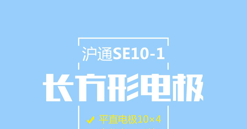 上海沪通高频电刀 长方形电极SE10-1