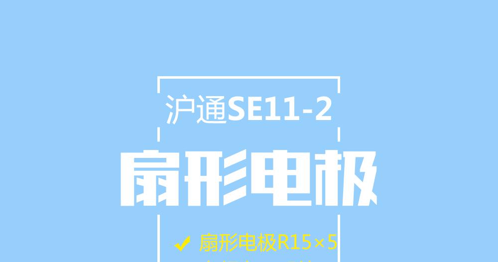 上海沪通高频电刀扇形电极 SE11-2 电刀配件