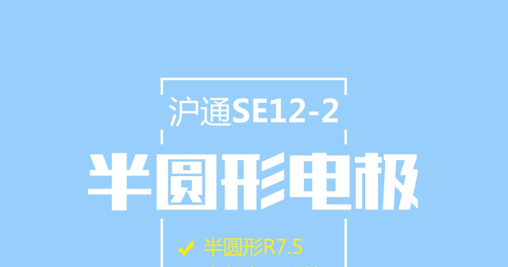 上海沪通高频电刀半圆形电极：SE12-2 电刀配件