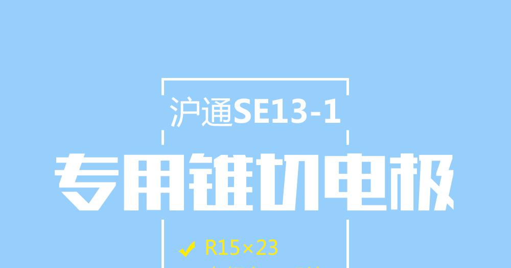 上海沪通高频电刀专用锥切电极SE13-1
