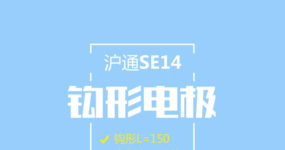 上海 沪通高频电刀钩形电极：SE14 电刀配件