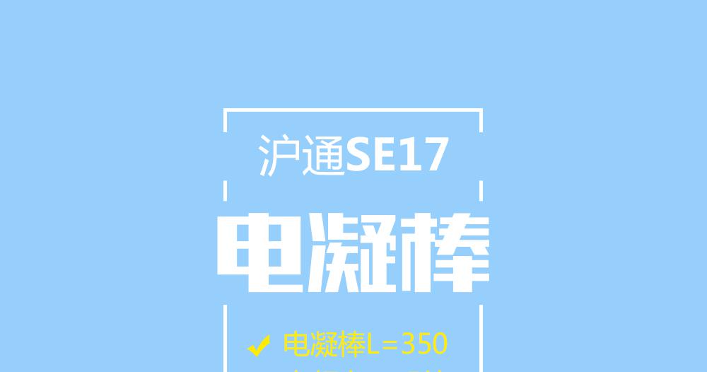 上海沪通高频电刀电凝棒：SE17