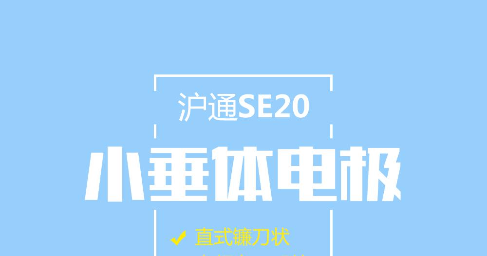 上海沪通高频电刀配件直式镰刀状小垂体电极：SE20