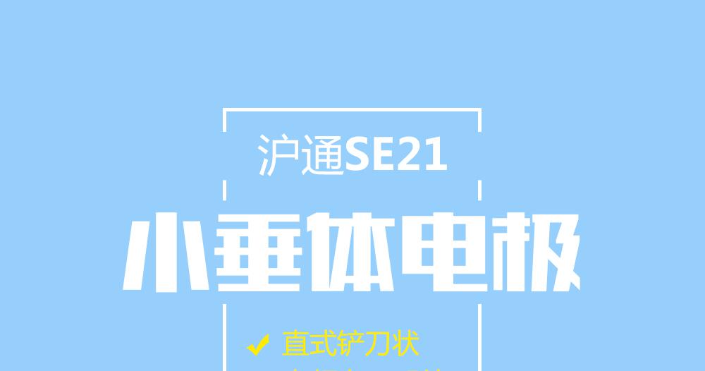 上海沪通高频电刀配件直式铲刀状小垂体电极：SE21