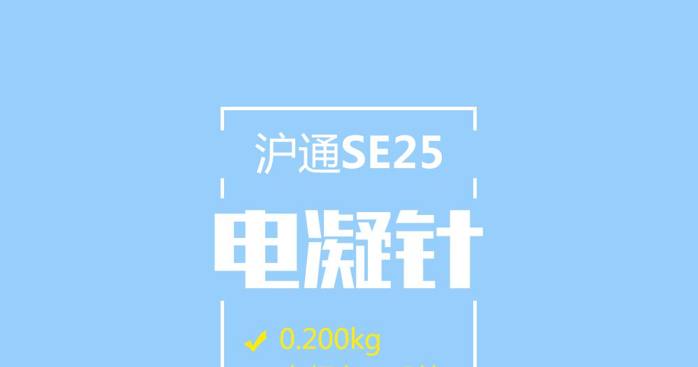 上海沪通高频电刀配件电凝针：SE25