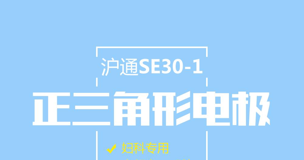 上海沪通高频电刀配件妇科专用正三角形电极：SE30-1