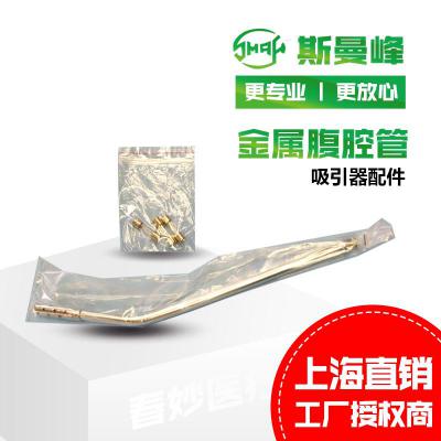 斯曼峰吸引器配件：金属腹腔管