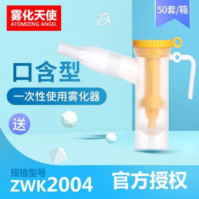 雾化天使 口含型ZWK2004 一次性使用雾化器硅胶雾化杯