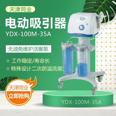 天津同业 YDX-100M-35A型 电动吸引器