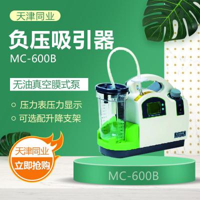 天津同业轻便MC-600B 负压吸引器