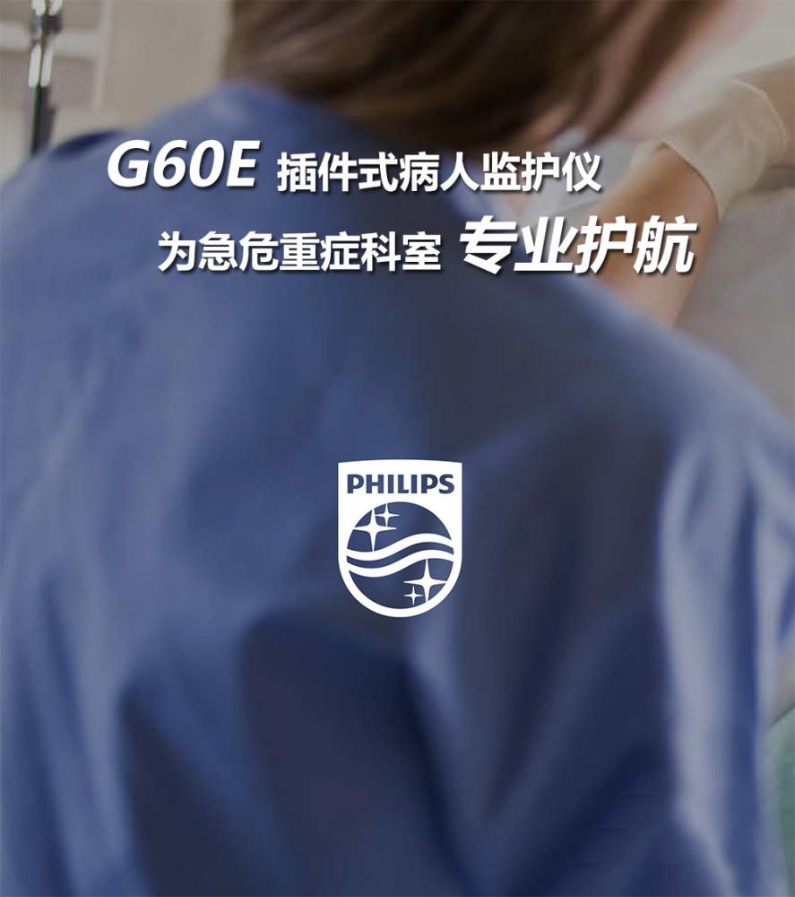 飞利浦G60E 病人监护仪