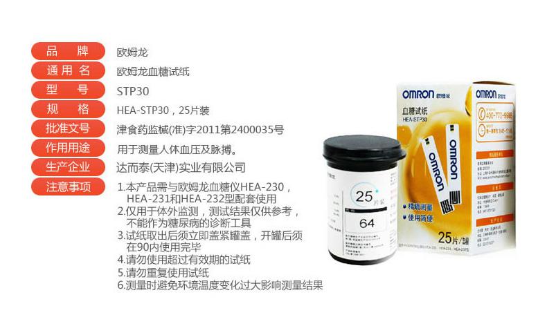 欧姆龙 血糖试纸 HEA-STP30 25片装