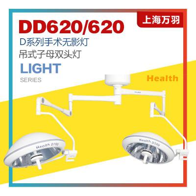 上海万羽 LED系列手术无影灯 DD620/620 吊式子母双头灯 LED双头无影灯