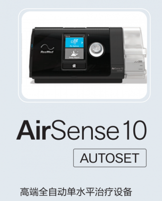 瑞思迈S10 AutoSet 全自动睡眠无创打呼噜止鼾家用呼吸机