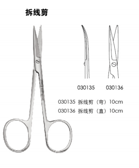 无镀层手术器械 手术剪 拆线剪 10cm