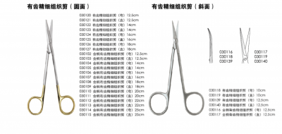 无镀层手术器械 手术剪 有齿精细组织剪 12.5CM 尖头 金柄