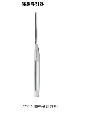 无镀层手术器械 鼻部整形专科器械  隆鼻导引器（薄片）