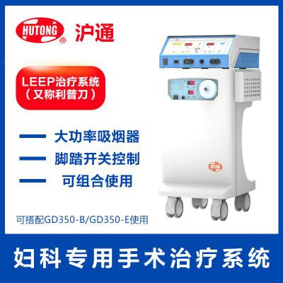 沪通GD350-A(LEEP)治疗系统 妇科专用手术治疗系统 大功率吸烟器