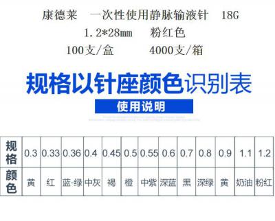 康德莱一次性使用静脉输液针18G 1.2*28mm（100支/盒）