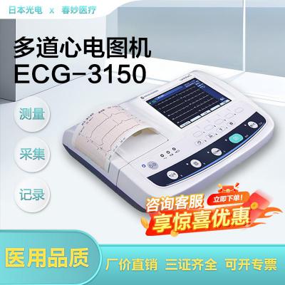 日本光电多道心电图机ECG-3150 全年龄段人体心电信号测量采集