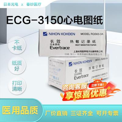 日本光电 心电图机ECG-3150热敏记录纸 高清晰度长期保存不褪色