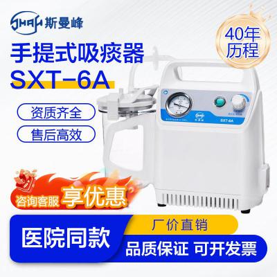 上海斯曼峰手提式电动吸痰器 SXT-6A 家用抽痰机医用老人卧床吸引器成人瘫痪排痰机便携式吸痰机