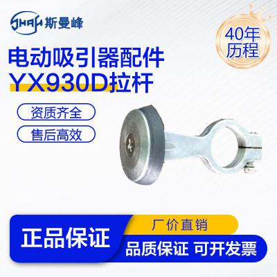 斯曼峰YX930D电动吸引器配件 拉杆 仅适用YX930D